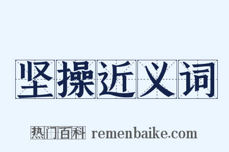 坚操近义词是什么意思的图片